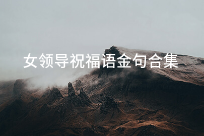 女领导祝福语金句合集