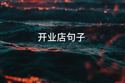 开业店句子