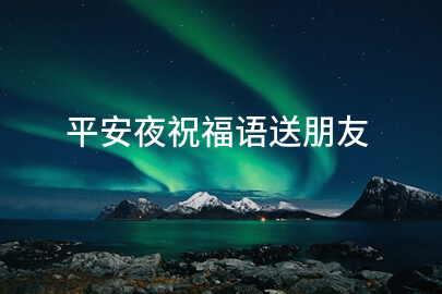 平安夜祝福语送朋友