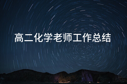 高二化学老师工作总结