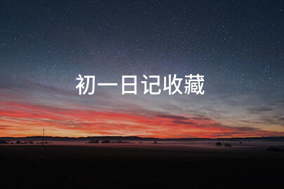 初一日记收藏