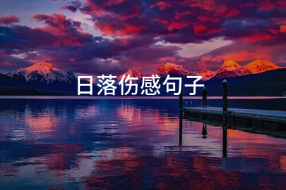 日落伤感句子(精华138句)