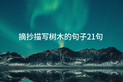 摘抄描写树木的句子21句