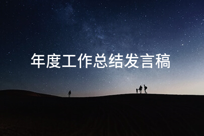 年度工作总结发言稿