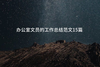办公室文员的工作总结范文15篇