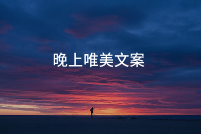 晚上唯美文案