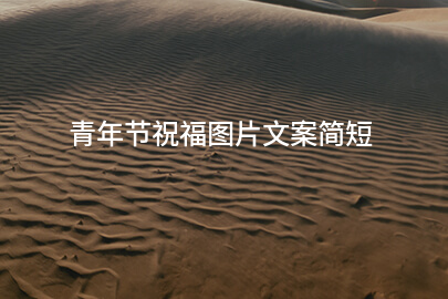 青年节祝福图片文案简短