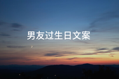 男友过生日文案(集锦169句)