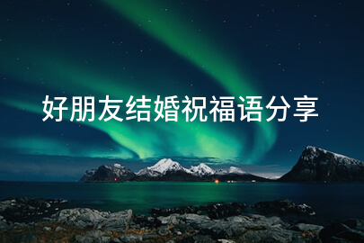 好朋友结婚祝福语分享