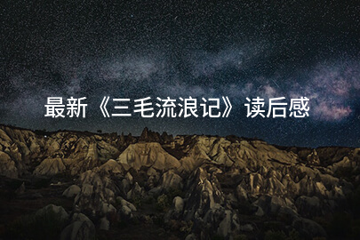 最新《三毛流浪记》读后感