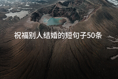 祝福别人结婚的短句子50条