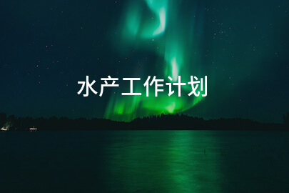 水产工作计划