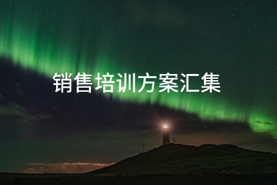 销售培训方案汇集