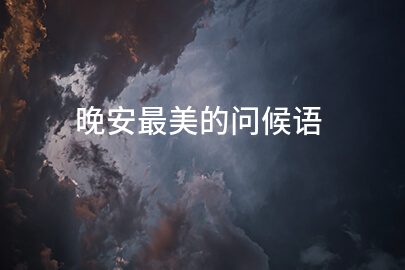 晚安最美的问候语