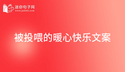 被投喂的暖心快乐文案