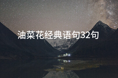 油菜花经典语句32句