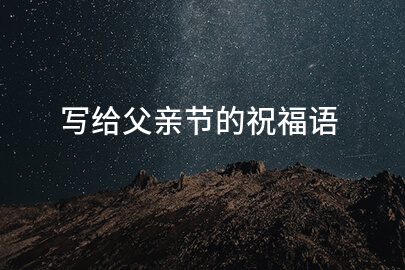 写给父亲节的祝福语(摘录50句)