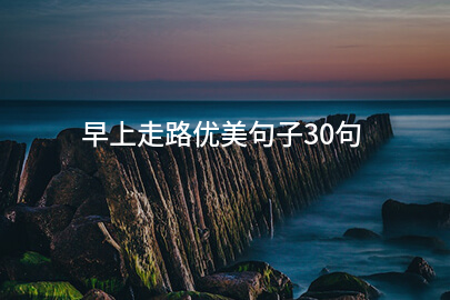 早上走路优美句子30句