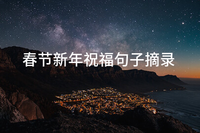 春节新年祝福句子摘录