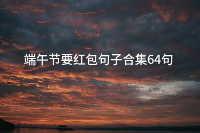 端午节要红包句子合集64句