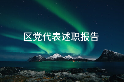 区党代表述职报告(汇总8篇)