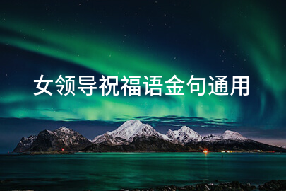 女领导祝福语金句通用