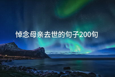 悼念母亲去世的句子200句