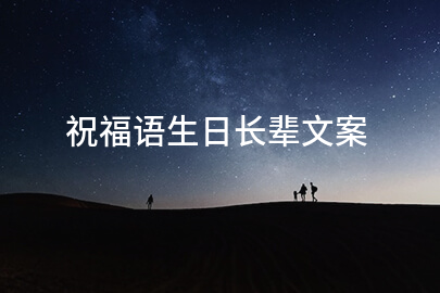 祝福语生日长辈文案