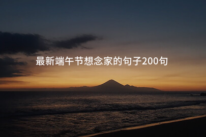 最新端午节想念家的句子200句