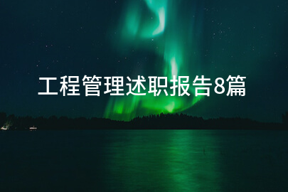 工程管理述职报告8篇