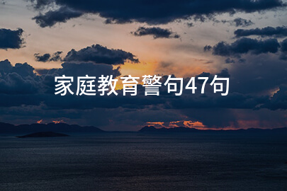 家庭教育警句47句