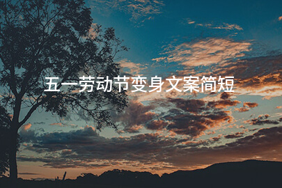 五一劳动节变身文案简短