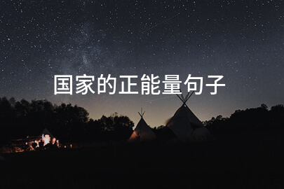 国家的正能量句子