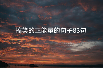 搞笑的正能量的句子83句