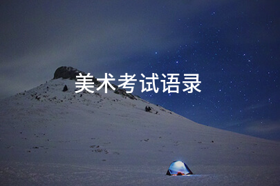 美术考试语录(集锦141句)