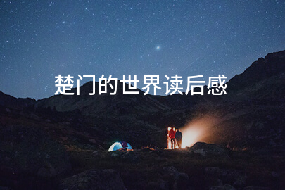 楚门的世界读后感(经典12篇)