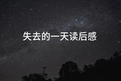 失去的一天读后感