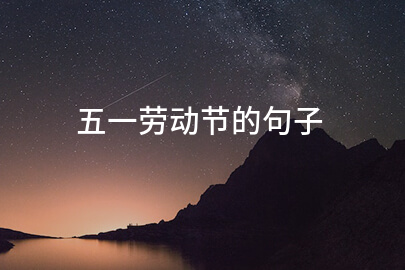 五一劳动节的句子