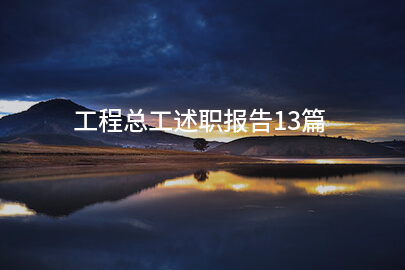 工程总工述职报告13篇
