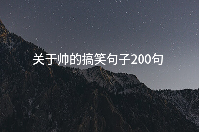 关于帅的搞笑句子200句
