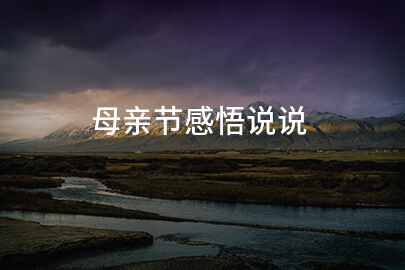 母亲节感悟说说
