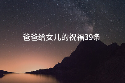 爸爸给女儿的祝福39条
