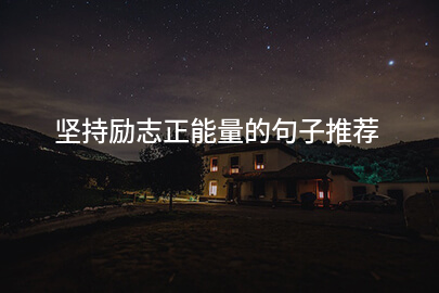 坚持励志正能量的句子推荐