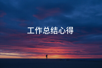 工作总结心得