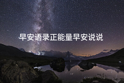 早安语录正能量早安说说