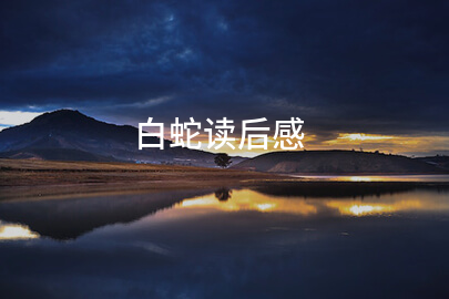 白蛇读后感