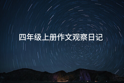 四年级上册作文观察日记