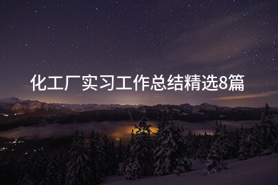 化工厂实习工作总结精选8篇