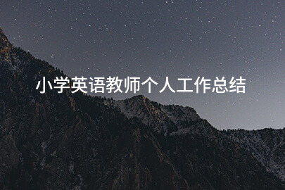 小学英语教师个人工作总结