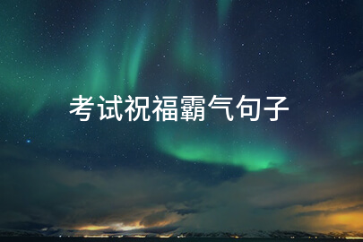 考试祝福霸气句子
